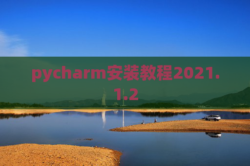 pycharm安装教程2021.1.2